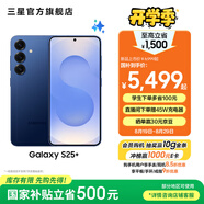 三星（SAMSUNG）Galaxy S25+ 超擬人AI助理 增強的視覺影像 驍龍8至尊版移動平臺 AI手機 遠海藍 12GB+256GB 官方標配