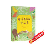 原來如此的故事（中文分級閱讀K2，7-8歲適讀，名師導(dǎo)讀免費聽，全譯插圖本）