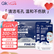 GIK火山泥涂抹面膜泥膜8g*21片去黑頭收縮毛孔清潔泥膜面膜七夕禮物