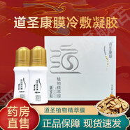 【現貨直發(fā)】道圣康膜漢御寶正原裝品冷敷凝膠道圣和康膜摸植物精萃膜官方 一盒裝（2瓶）【效期至2026.3.28】