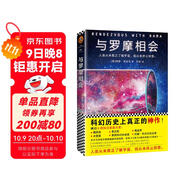 與羅摩相會（劉慈欣的科幻偶像，科幻大神阿瑟·克拉克的不朽神作，關于人類與外星文明接觸的恢宏構想。曾譯名《與拉瑪相會》。） 小說