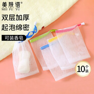 美膚語香皂洗面奶肥皂袋起泡網(10個)浴花打泡網袋沐浴洗臉可掛MF8833