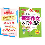 小學(xué)英語作文入門與提高（五至六年級） 名師手把手系列 小學(xué)生英語寫作學(xué)習(xí) 美籍專家審定，英語原汁原味
