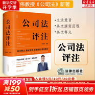 公司法評注 李建偉 軟精裝 法律出版社 條文釋義理論學(xué)說(shuō) 裁判要旨 公司治理操作指南 比較法規范 典型案例 法官律師企業(yè)公司法法律實(shí)務(wù)工具書(shū) 新華文軒旗艦店 圖書(shū)