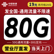 中國聯(lián)通（UNICOM）聯(lián)通流量卡純上網(wǎng)卡電話(huà)卡手機卡超低月租全國通用無(wú)限流量超大流量卡大王卡 【可發(fā)全國通用流量80G+收貨地為歸屬地】