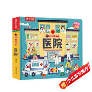 【49元任選3冊(cè)】樂(lè)樂(lè)趣揭秘小世界翻翻書(shū)立體篇-醫(yī)院（2-4歲幼兒?jiǎn)⒚稍缃炭破绽L本） 暑假作業(yè) 一升二暑假銜接 小升初暑