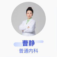 曹靜 普通內科 副主任醫師 京東健康智康綜合門(mén)診部