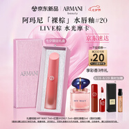 阿瑪尼裸棕水光唇釉#20LIVE棕 水光摩卡棕口紅 七夕情人節禮物禮盒女