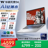 華碩無(wú)畏14 2025 二代酷睿Ultra5 2.5K亮彩護(hù)眼長(zhǎng)續(xù)航高性能AI輕薄筆記本電腦(225H 16G 1T)