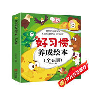 兒童好習慣養成繪本（全6冊） 兒童繪本0-3 3-6歲幼兒園老師推薦啟蒙讀物，幼兒寶寶睡前故事圖畫(huà)書(shū) 培養孩子好習慣 給孩子早教的禮物 省錢(qián)卡