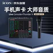 艾肯iCON Live Console 外置手機(jī)聲卡+Thunder X專業(yè)電容麥直播套餐電腦直播藍(lán)牙伴奏主播游戲唱歌戶外