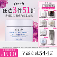 Fresh馥蕾詩花妍舒緩煥顏面膜30ml 生日禮物送女友男友