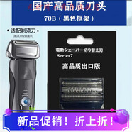 博朗博朗剃須刀刀網(wǎng)series7系刀頭70S70B790CC 760 740S7865 720配件 70B黑色國產(chǎn)高品質(zhì)