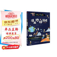 漫畫地球簡史 : 彩色插圖本（專為中小學生“量身定制”。） 