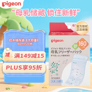 貝親（Pigeon） 母乳保存袋保鮮袋儲(chǔ)奶水袋奶水儲(chǔ)存袋 【大容量】 160ml*20片