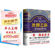 絲綢之路：一部全新的世界史（關(guān)心一帶一路，就讀絲綢之路）