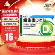 [星鯊]維生素D滴劑 400IU*20粒 1盒裝 國藥準字嬰幼兒童成人預防維生素d缺乏癥佝僂病 促進(jìn)鈣吸收星鯊D3維生素D3 共20粒