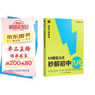 學(xué)而思 69模型公式秒解初中幾何 初中幾何專(zhuān)項+幾何模型+幾何輔助線(xiàn)+公式法 一本書(shū)搞定初中三年的模型與輔助線(xiàn) 全國通用