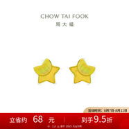 周大福 星星足金黃金耳釘(工費160)約1.2g EOF58
