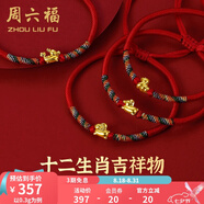 周六福（ZLF）七夕禮物  黃金手鏈女5D硬金足金十二生肖本命年編織紅手繩 定價 兔(寶寶款)