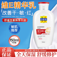 百雀羚（PECHOIN）面霜sod蜜保濕抗皺維E精華乳液補水潤膚霜擦臉油男女士臉部護膚品 敏肌優(yōu)選【維生素E精華乳150g】