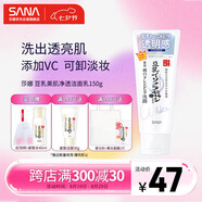 莎娜（SANA）豆乳美肌凈透洗面奶女維c面部保濕溫和卸妝清潔洗面乳150g