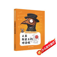 寫給孩子的醫(yī)學(xué)科普書·人類歷史上的傳染病