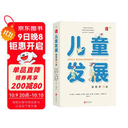 兒童發(fā)展 （插圖第15版）兒童發(fā)展經(jīng)典教材全新再版 專(zhuān)家團隊指導，呈現兒童心理學(xué)精髓