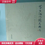 茅臺酒收藏大典 隆重慶祝貴州茅臺酒榮獲巴拿馬萬(wàn)國博覽會(huì )金獎100周年 本書(shū)出版社 本書(shū)編寫(xiě)組 9787501044245