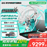 華碩天選6 Pro 酷睿版 政府補貼20% 16英寸電競游戲本 筆記本電腦 RA 酷睿U7-255HX/RTX5060/日蝕灰 16G內(nèi)存/1T高速固態(tài)硬盤 2.5K 16:10高刷高亮高色域電競屏