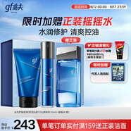 高夫七夕禮物恒潤保濕男士護膚禮盒(潔面+水+熬夜乳)控油補水生日禮物