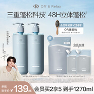 Off&Relax【蔣欣推薦】蓬松零壓瓶清爽洗發(fā)水460ml*2 or持久無硅油洗發(fā)露