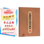 手抄經(jīng)字帖：靜心手抄本系列 金剛般若波羅蜜經(jīng) 抄寫經(jīng)文 如法抄經(jīng) 佛經(jīng)靜心臨摹手抄本 贈(zèng)專用金色抄經(jīng)筆+4個(gè)筆芯 硬筆練字帖鋼筆初學(xué)臨摹書法作品1遍32頁(yè)