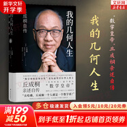 【正版包郵】丘成桐系列自選 我的幾何人生 丘成桐自傳 真與美 丘成桐的數學(xué)觀(guān) 數理人文 “數學(xué)界諾貝爾獎”菲爾茲獎首位華人得主丘成桐親述自傳 新華書(shū)店旗艦店人物傳記書(shū)籍圖書(shū) 【單冊】我的幾何人生 丘成