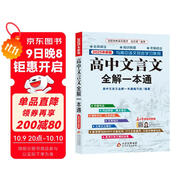 高中文言文全解一本通 2025年新版人教版必修+選擇性必修 掃碼名師視頻講解 與高中語(yǔ)文教材同步配套學(xué)習使用 名師譯注 高考文言文模擬密卷