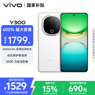 vivo Y300 12GB+256GB 瑞雪白 國(guó)家補(bǔ)貼 新一代超級(jí)揚(yáng)聲器 6500mAh超薄藍(lán)海電池 超抗摔直屏 AI手機(jī)