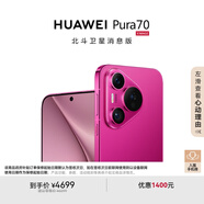 HUAWEI Pura 70 國家補貼500元 12GB+512GB 櫻玫紅 北斗衛(wèi)星消息版 第二代昆侖玻璃 華為鴻蒙智能手機