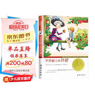 國際大獎小說·升級版——蘋果樹上的外婆（奧地利國家兒童與青少年文學(xué)獎，百班千人三年級推薦書目） 課外閱讀 閱讀 課外書暑假作業(yè) 一升二暑假銜接 小升初暑假銜接