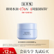 佰草集【雙石斛】面部補水高保濕面霜（體驗裝）10g