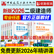 26新書(shū)現(xiàn)貨】二建教材2026建筑 二級(jí)建造師2026教材機(jī)電 建工社官方正版考試用書(shū)網(wǎng)課案例優(yōu)路教育視頻課件市政公路水利章節(jié)習(xí)題集必刷題真題庫(kù) 2026現(xiàn)貨】官方教材+提分密碼+雙網(wǎng)校視頻 建筑三科