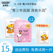 SNOOPY史努比補水面膜男女中學(xué)生貼片式面膜潤澤肌膚青少年護膚品 控油補水面膜6片+凈透面膜6片