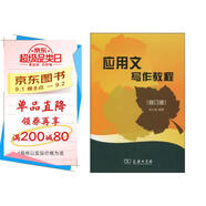 應用文寫作教程?涉及行政、司法、財經(jīng)、商貿(mào)、科技、傳播、日常、禮儀等
