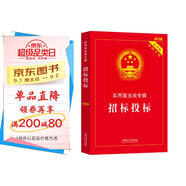 招標(biāo)投標(biāo)：實(shí)用版法規(guī)專輯（新8版）