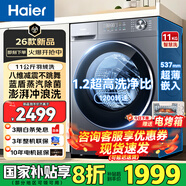 海爾（Haier）滾筒洗衣機(jī)家用帶烘干10公斤全自動(dòng)洗烘一體機(jī)國(guó)家補(bǔ)貼20%一級(jí)能效變頻除螨除菌智能烘干以舊換新 11公·斤洗脫一體【藍(lán)盾除菌|羊毛綠標(biāo)】26年新款 咨詢客服更優(yōu)惠
