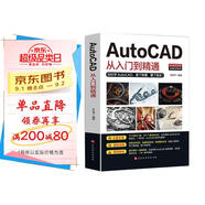 新版Autocad軟件從入門到精通正版電腦機械制圖繪圖室內(nèi)設(shè)計建筑autocad教材自學(xué)版CAD
