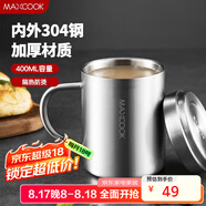 美廚（maxcook）304不銹鋼水杯 雙層泡茶杯帶蓋喝水杯辦公室馬克杯家用口杯400ml