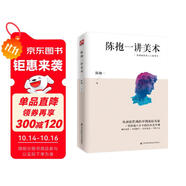 陳抱一講美術(shù)（比肩徐悲鴻、潘玉良等大師，中國著名畫家、美術(shù)教育家陳抱一寫給大眾的繪畫入門書）