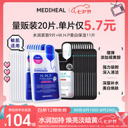 美迪惠爾新水潤緊致面膜&美白保濕黑面膜20片組合裝補水煥亮七夕禮物