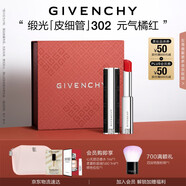紀梵希（Givenchy）緞光皮細管小羊皮302元氣橘紅色口紅生日禮物女生送閨蜜化妝品