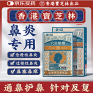 寶芝林 PO CHI LAM香港 鼻炎貼急慢季節過(guò)敏性通氣鼻竇炎鼻塞流鼻涕成人兒童膏藥貼